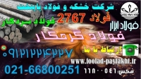 فولاد 2767- فولاد سردکار2767-میلگرد2767-تسمه 2767